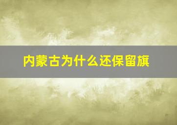 内蒙古为什么还保留旗