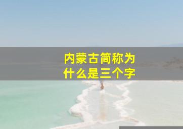 内蒙古简称为什么是三个字