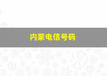 内蒙电信号码