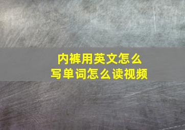 内裤用英文怎么写单词怎么读视频