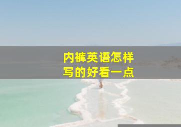 内裤英语怎样写的好看一点