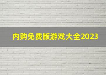 内购免费版游戏大全2023