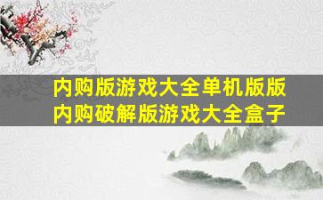 内购版游戏大全单机版版内购破解版游戏大全盒子