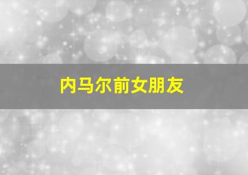 内马尔前女朋友