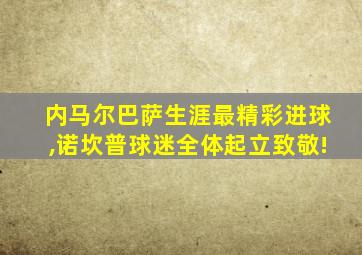 内马尔巴萨生涯最精彩进球,诺坎普球迷全体起立致敬!