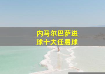 内马尔巴萨进球十大任易球