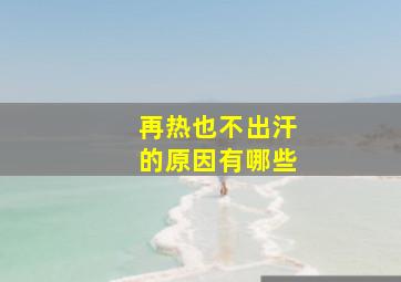 再热也不出汗的原因有哪些