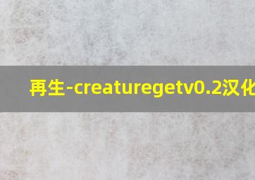 再生-creaturegetv0.2汉化版