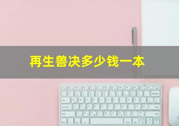 再生兽决多少钱一本