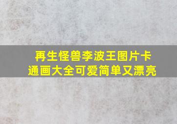 再生怪兽李波王图片卡通画大全可爱简单又漂亮