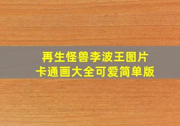 再生怪兽李波王图片卡通画大全可爱简单版