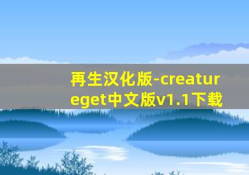 再生汉化版-creatureget中文版v1.1下载