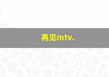 再见mtv.