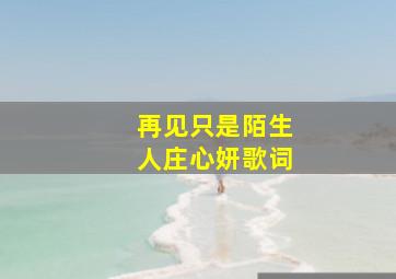 再见只是陌生人庄心妍歌词