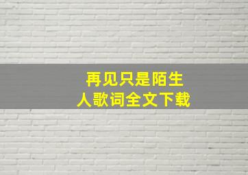 再见只是陌生人歌词全文下载