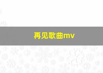 再见歌曲mv