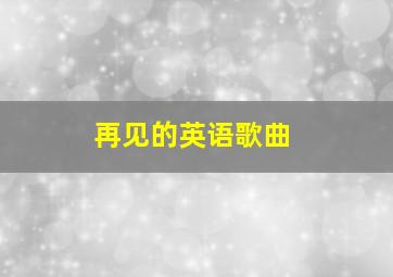 再见的英语歌曲