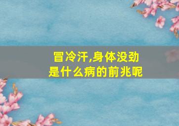 冒冷汗,身体没劲是什么病的前兆呢