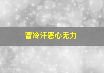 冒冷汗恶心无力