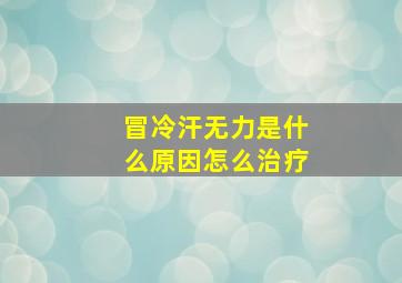 冒冷汗无力是什么原因怎么治疗