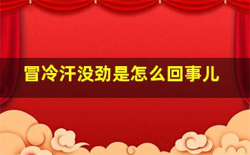 冒冷汗没劲是怎么回事儿