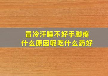 冒冷汗睡不好手脚疼什么原因呢吃什么药好