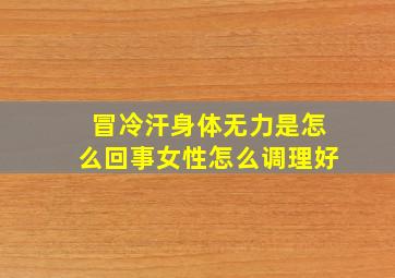 冒冷汗身体无力是怎么回事女性怎么调理好