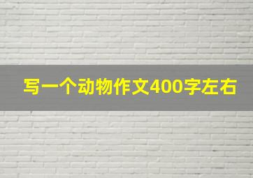 写一个动物作文400字左右