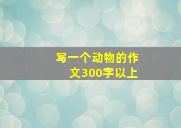 写一个动物的作文300字以上