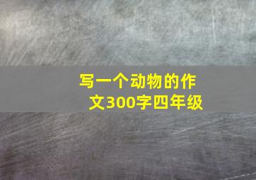 写一个动物的作文300字四年级