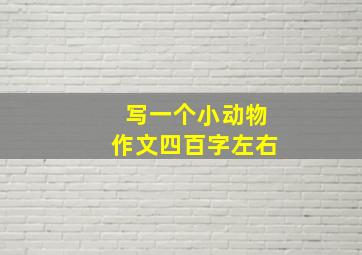 写一个小动物作文四百字左右