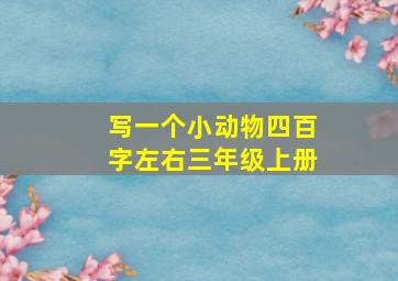 写一个小动物四百字左右三年级上册