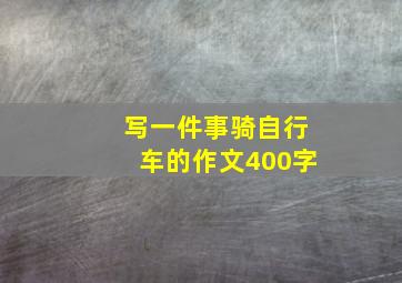 写一件事骑自行车的作文400字