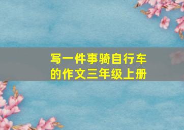 写一件事骑自行车的作文三年级上册