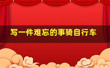 写一件难忘的事骑自行车