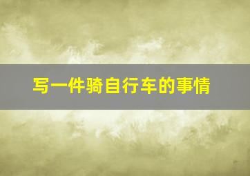 写一件骑自行车的事情