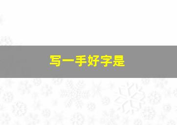 写一手好字是