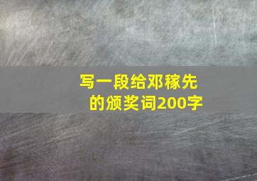 写一段给邓稼先的颁奖词200字