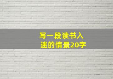 写一段读书入迷的情景20字