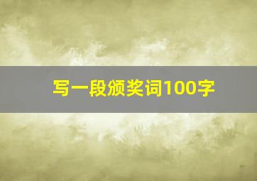 写一段颁奖词100字