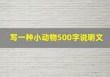 写一种小动物500字说明文