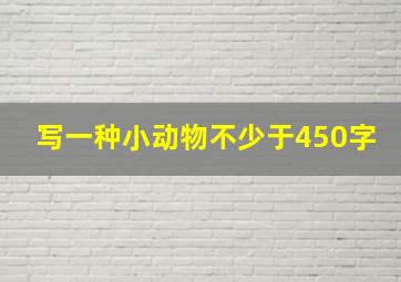 写一种小动物不少于450字