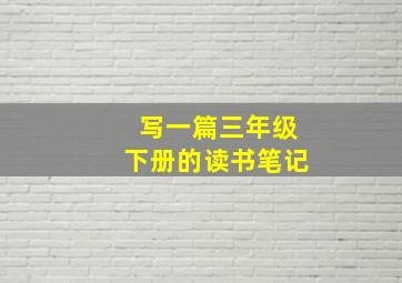 写一篇三年级下册的读书笔记