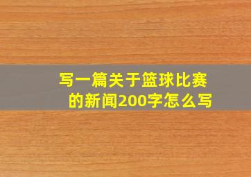 写一篇关于篮球比赛的新闻200字怎么写