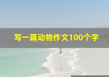 写一篇动物作文100个字