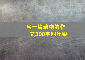 写一篇动物的作文300字四年级