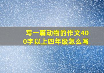 写一篇动物的作文400字以上四年级怎么写