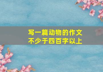 写一篇动物的作文不少于四百字以上