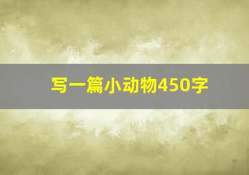 写一篇小动物450字