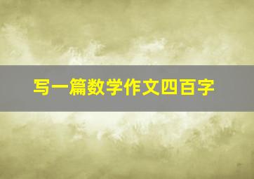 写一篇数学作文四百字